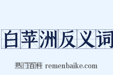 白苹洲反义词是什么意思的图片